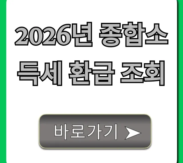 2026년 종합소득세 환급 조회! 신청 방법 총정리
