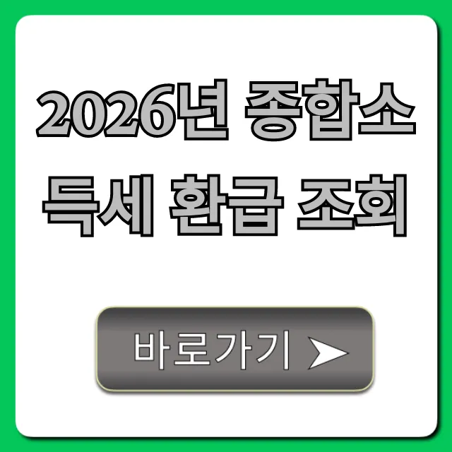 2026년 종합소득세 환급 조회! 신청 방법 총정리