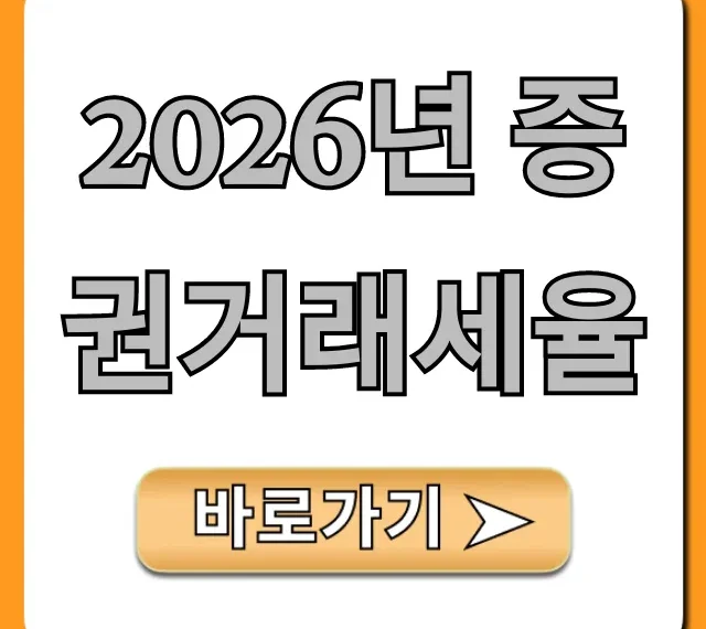 2026년 증권거래세율 변경 총정리: 주식 매도 필독!