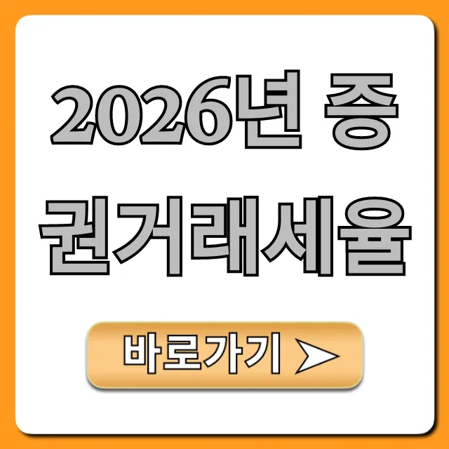 2026년 증권거래세율 변경 총정리: 주식 매도 필독!