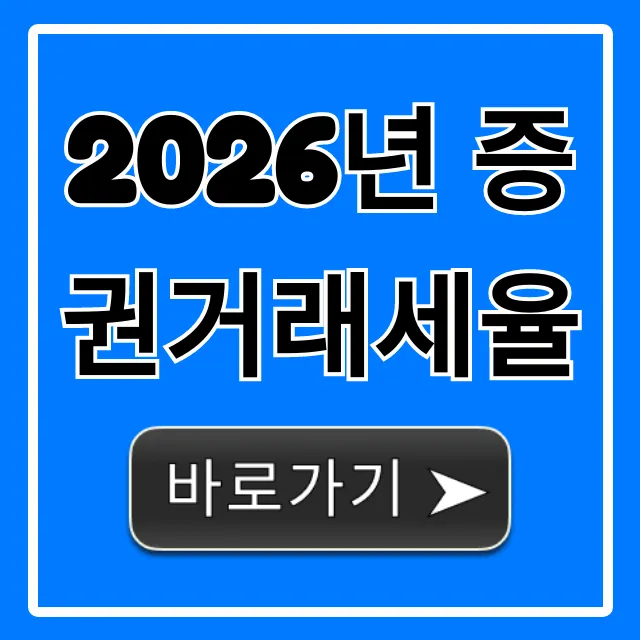 2026년 증권거래세율 변화와 절세 꿀팁 2026년 증권거래세율 변화와 절세 꿀팁