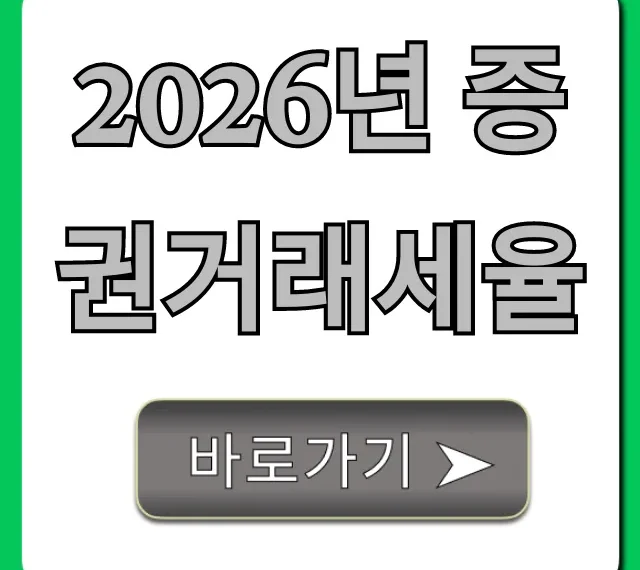 2026년 증권거래세율 인하 혜택 완벽 정리