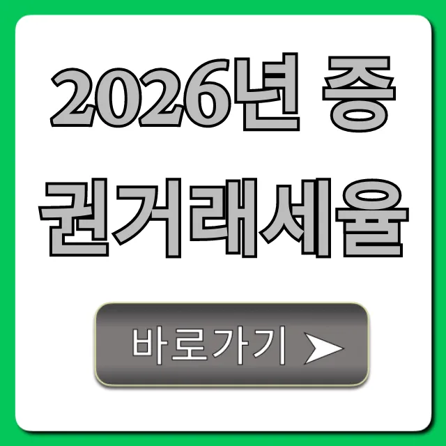 2026년 증권거래세율 인하 혜택 완벽 정리