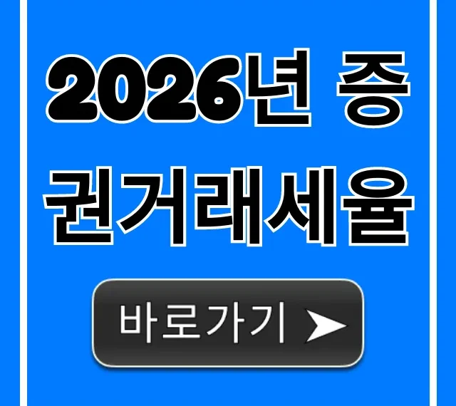 2026년 증권거래세율 인하? 확정 변동사항 완벽 정리