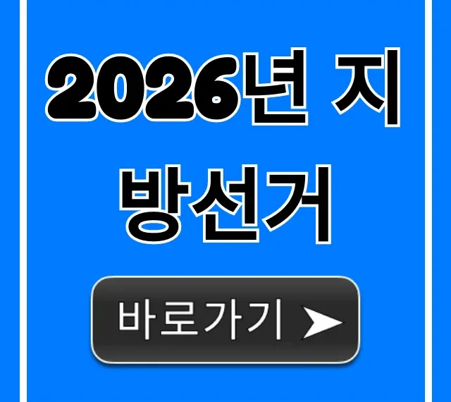2026년 지방선거 미리보기! 주요 일정과 전망