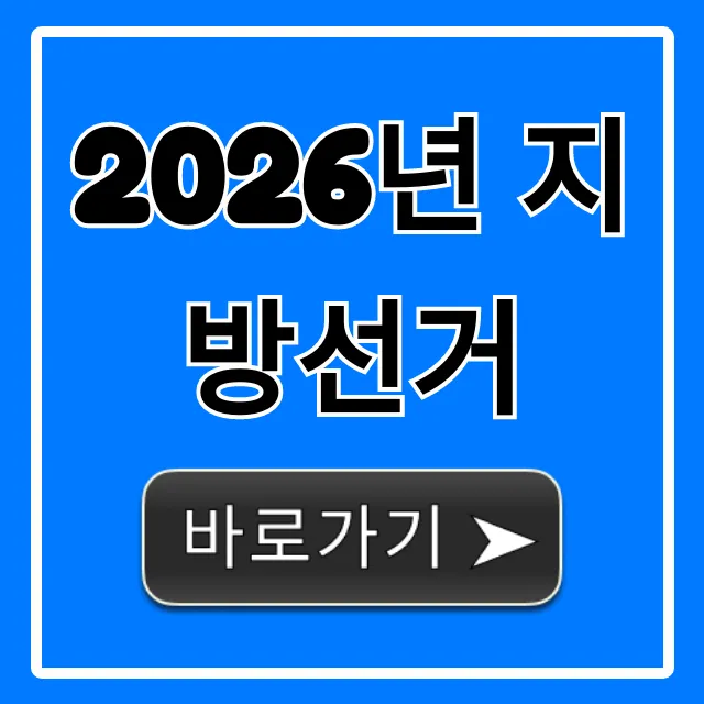 2026년 지방선거 미리보기! 주요 일정과 전망 2026년 지방선거 미리보기! 주요 일정과 전망