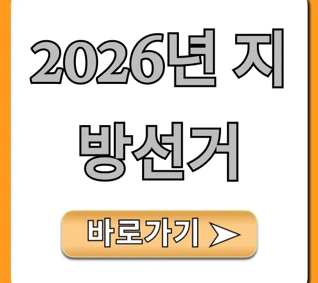 2026년 지방선거, 유권자 필수 정보 총정리