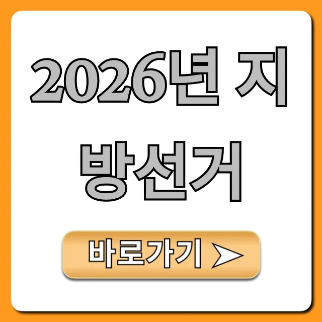 2026년 지방선거, 유권자 필수 정보 총정리