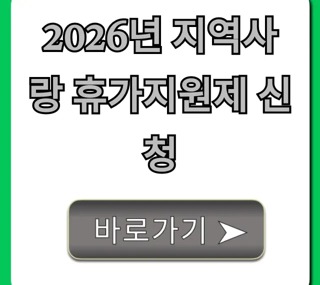 2026년 지역사랑 휴가지원제 신청 방법 총정리