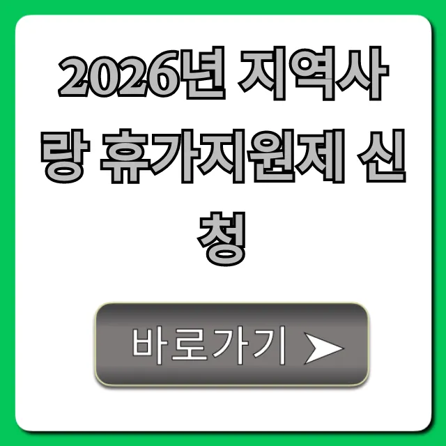 2026년 지역사랑 휴가지원제 신청 방법 총정리 2026년 지역사랑 휴가지원제 신청 방법 총정리