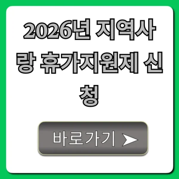 2026년 지역사랑 휴가지원제 신청 방법 총정리