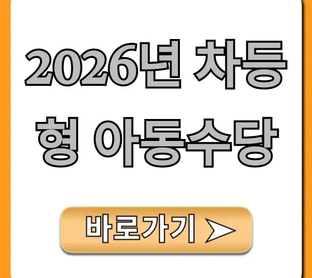 2026년 차등형 아동수당: 자격, 금액, 신청 완벽 정리
