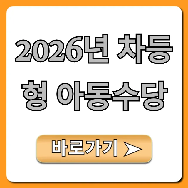 2026년 차등형 아동수당: 자격, 금액, 신청 완벽 정리