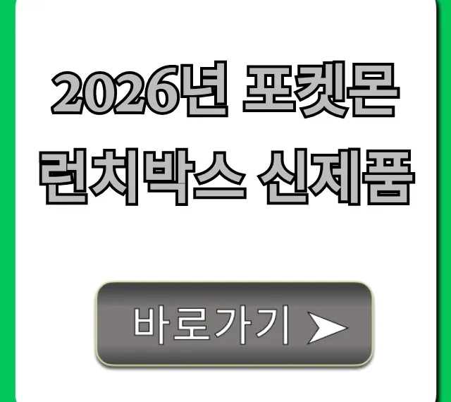 2026년 포켓몬 런치박스 신제품 가격, 예약 총정리