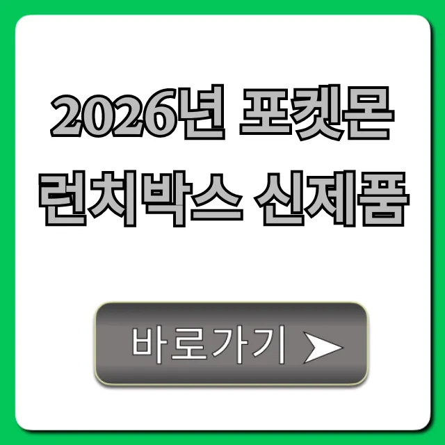2026년 포켓몬 런치박스 신제품 가격, 예약 총정리