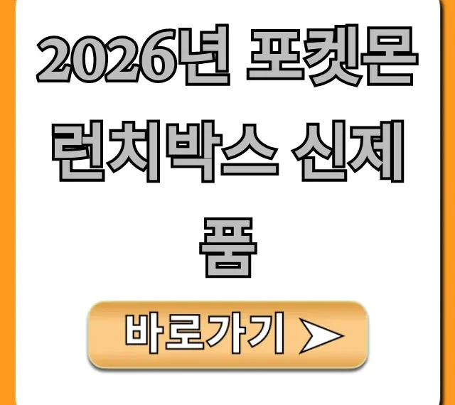 2026년 포켓몬 런치박스 신제품: 디자인·가격·구매처 총정리