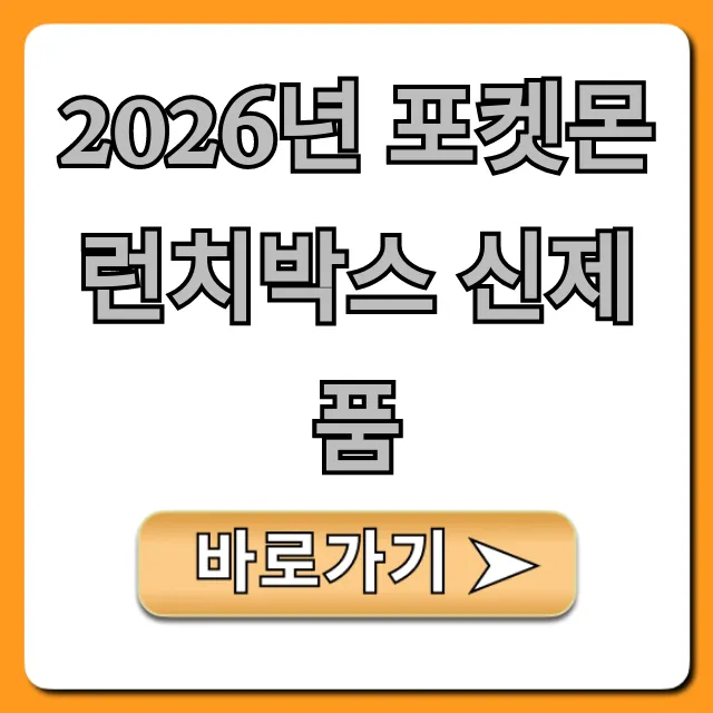 2026년 포켓몬 런치박스 신제품: 디자인·가격·구매처 총정리