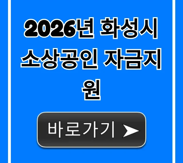 2026년 화성시 소상공인 자금지원 신청 총정리