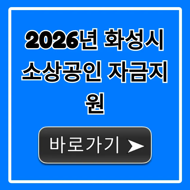 2026년 화성시 소상공인 자금지원 완벽 가이드