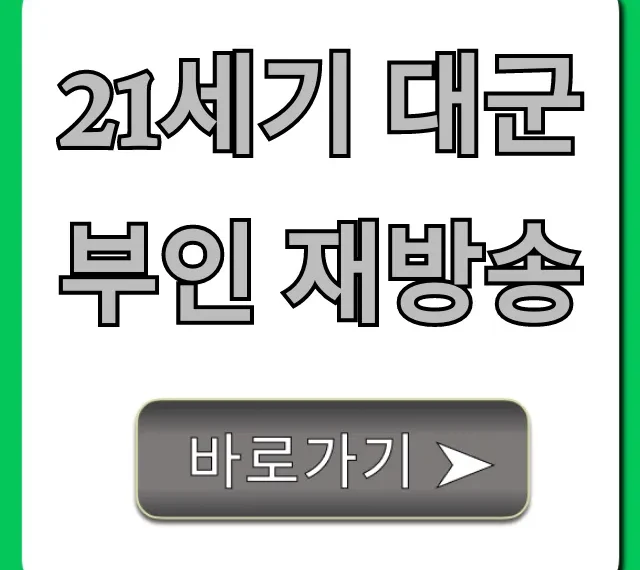 21세기 대군부인 재방송: 무료 다시보기 총정리