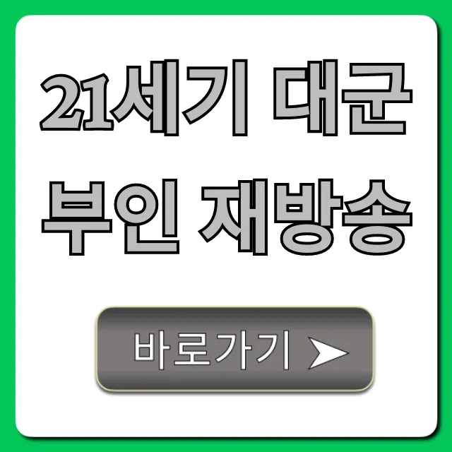 21세기 대군부인 재방송: 무료 다시보기 총정리