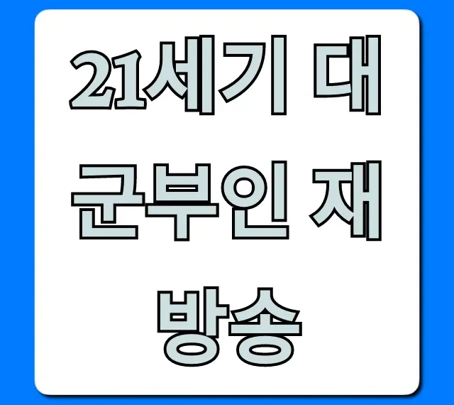 21세기 대군부인 재방송 시청 방법 총정리