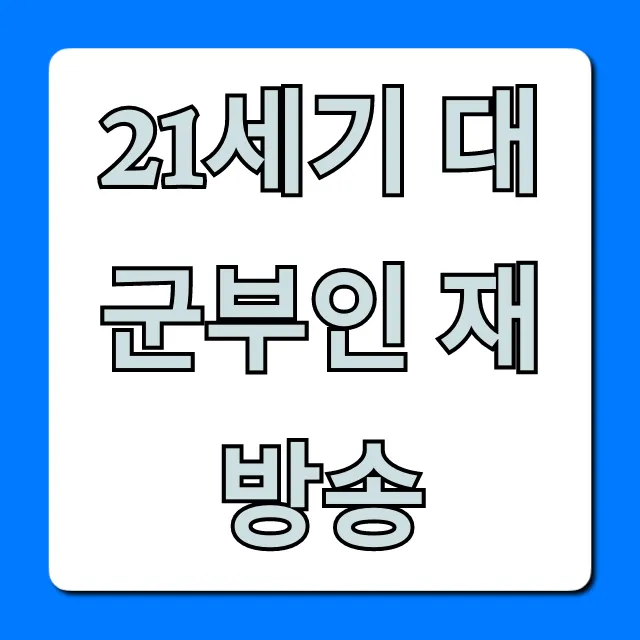 21세기 대군부인 재방송 시청 방법 총정리