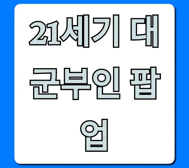 21세기 대군부인 팝업: 기간, 장소, 굿즈 총정리