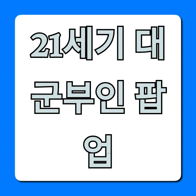 21세기 대군부인 팝업: 기간, 장소, 굿즈 총정리