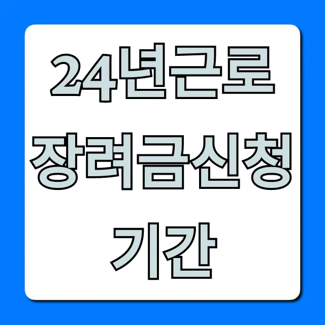 24년근로장려금신청기간: 신청방법 지급일 완벽가이드