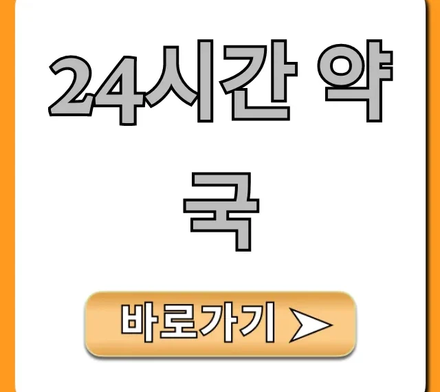 24시간 약국: 급할 때 근처 찾는 완벽 가이드