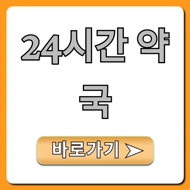 24시간 약국: 급할 때 근처 찾는 완벽 가이드