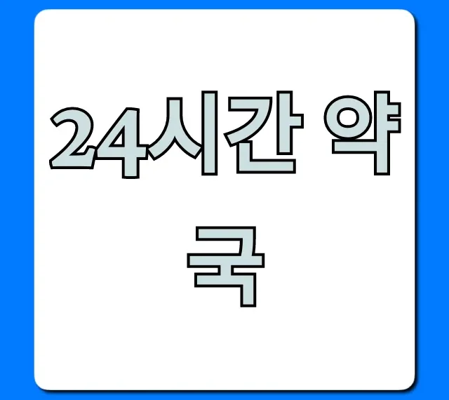 24시간 약국: 급할 때 찾는 완벽 가이드