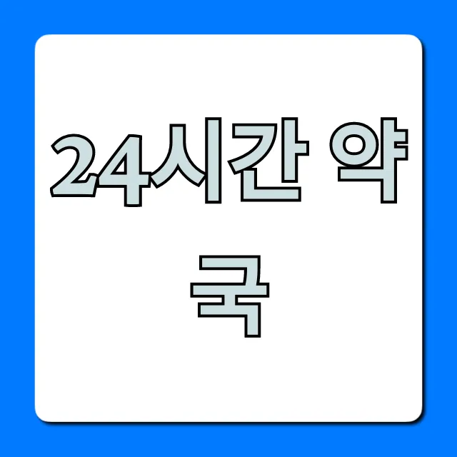 24시간 약국: 급할 때 찾는 완벽 가이드