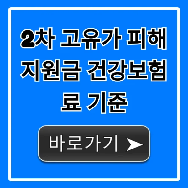 2차 고유가 피해지원금 건강보험료 기준: 대상 자격 총정리