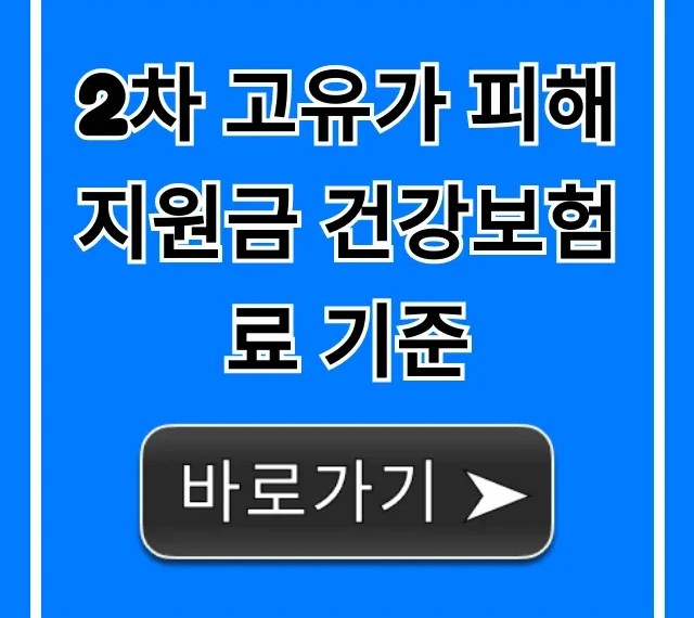 2차 고유가 피해지원금 건강보험료 기준 신청 자격 총정리