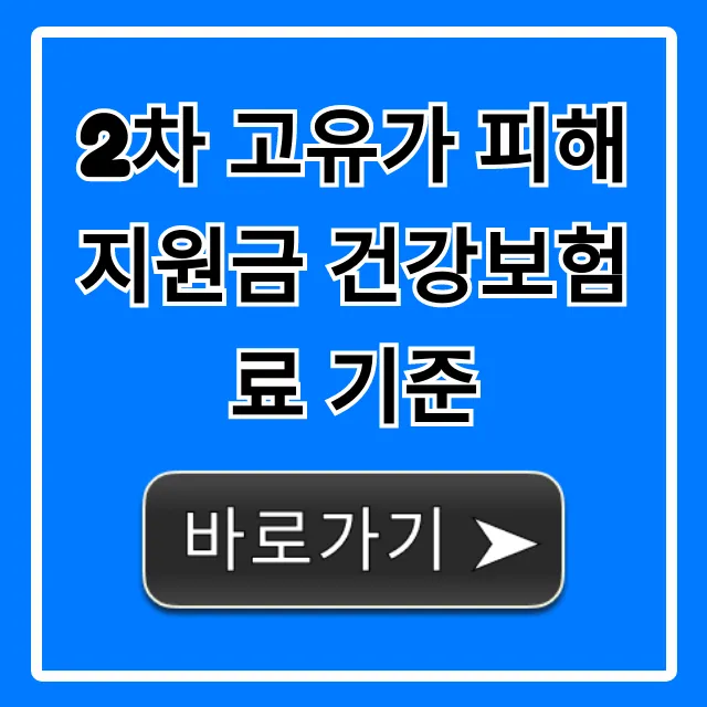 2차 고유가 피해지원금 건강보험료 기준 신청 자격 총정리