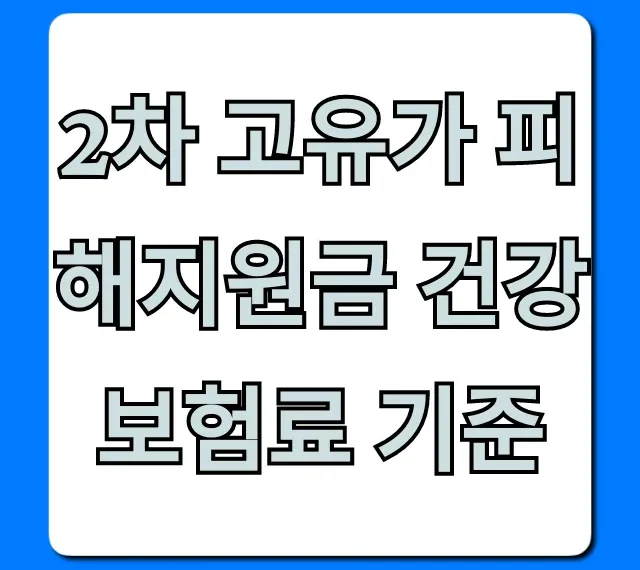2차 고유가 피해지원금 건강보험료 기준 신청자격 총정리
