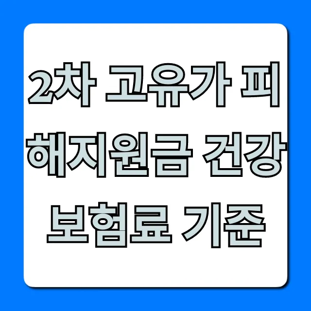 2차 고유가 피해지원금 건강보험료 기준 신청자격 총정리
