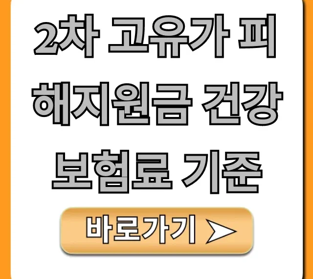 2차 고유가 피해지원금 건강보험료 기준 완벽 가이드