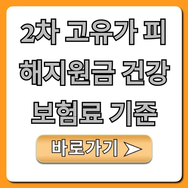 2차 고유가 피해지원금 건강보험료 기준: 자격 조건 총정리