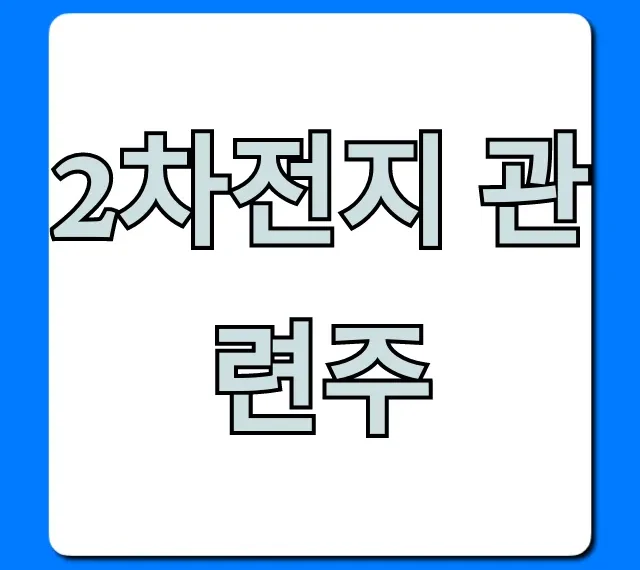 2차전지 관련주 2024년 유망 종목 총정리