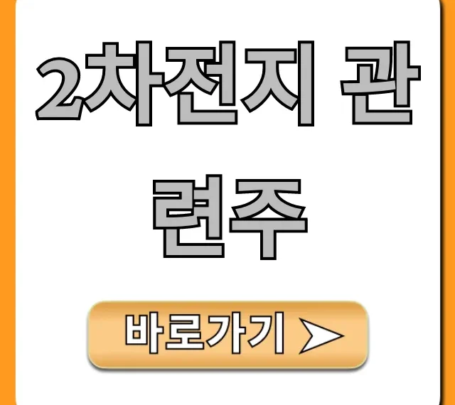2차전지 관련주 전망 & 투자 꿀팁 총정리