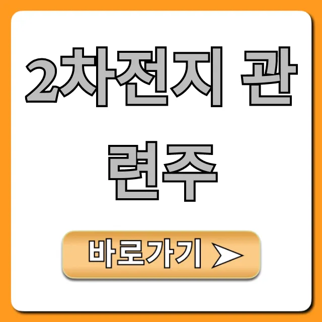 2차전지 관련주 전망 & 투자 꿀팁 총정리
