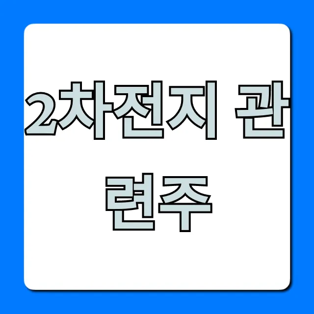 2차전지 관련주 지금 사도 될까? 전망 총정리 2차전지 관련주 지금 사도 될까? 전망 총정리