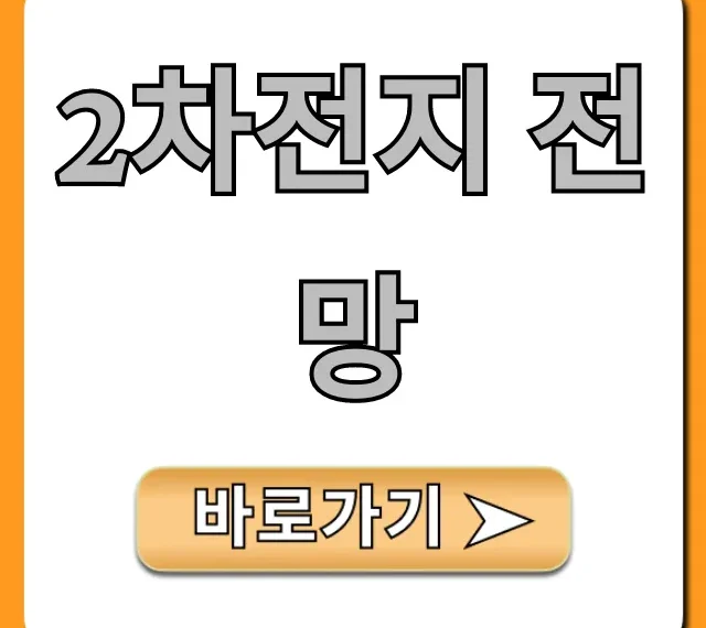 2차전지 전망, 2024 투자 핵심 총정리