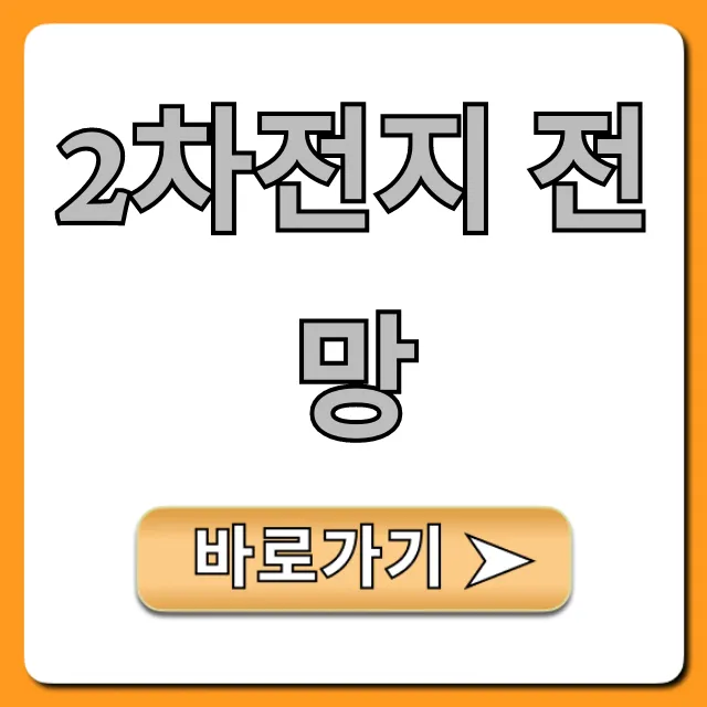 2차전지 전망, 2024 투자 핵심 총정리 2차전지 전망, 2024 투자 핵심 총정리