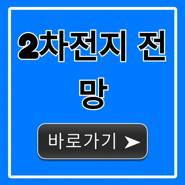 2차전지 전망, 2024년 필승 투자 전략 A to Z 2차전지 전망, 2024년 필승 투자 전략 A to Z