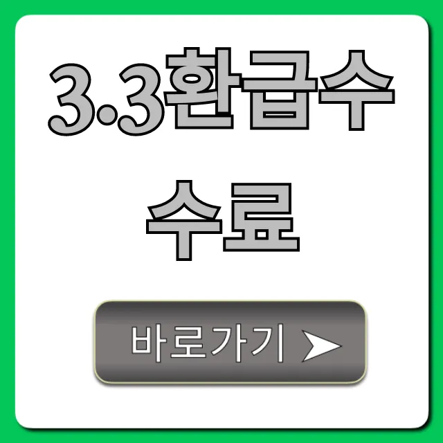 3.3환급수수료 얼마? 계산부터 절약 꿀팁