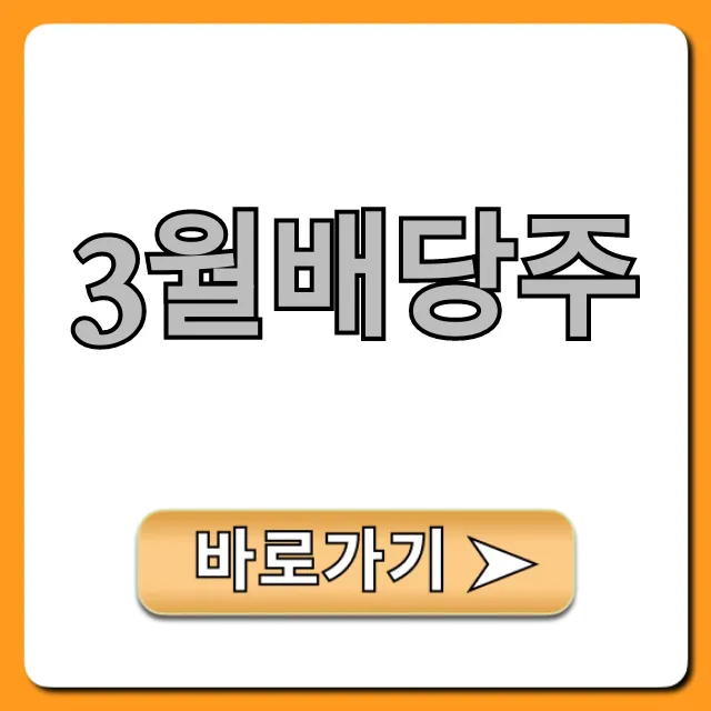 3월배당주 고배당 추천 종목 총정리